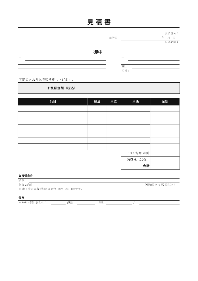 見積書の1ページ目