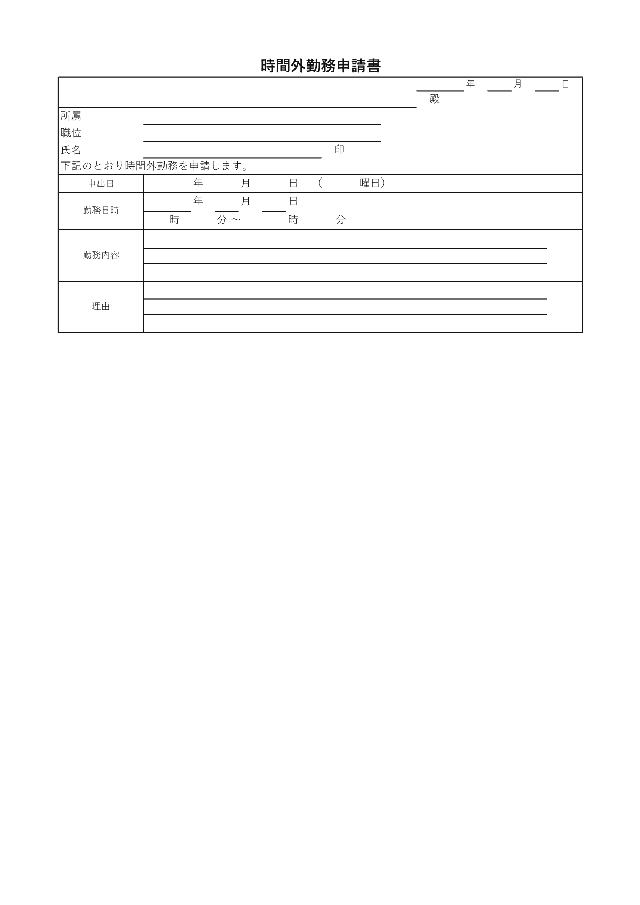 時間外勤務申請書の1ページ目