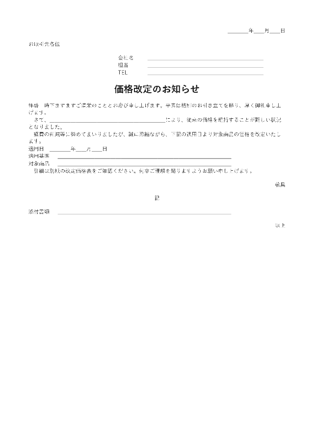 価格改定のお知らせの1ページ目