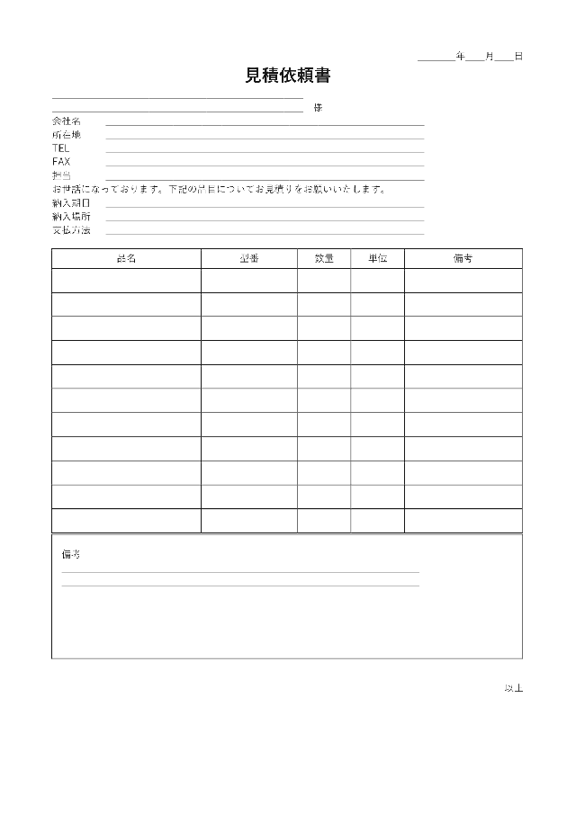 見積依頼書の1ページ目