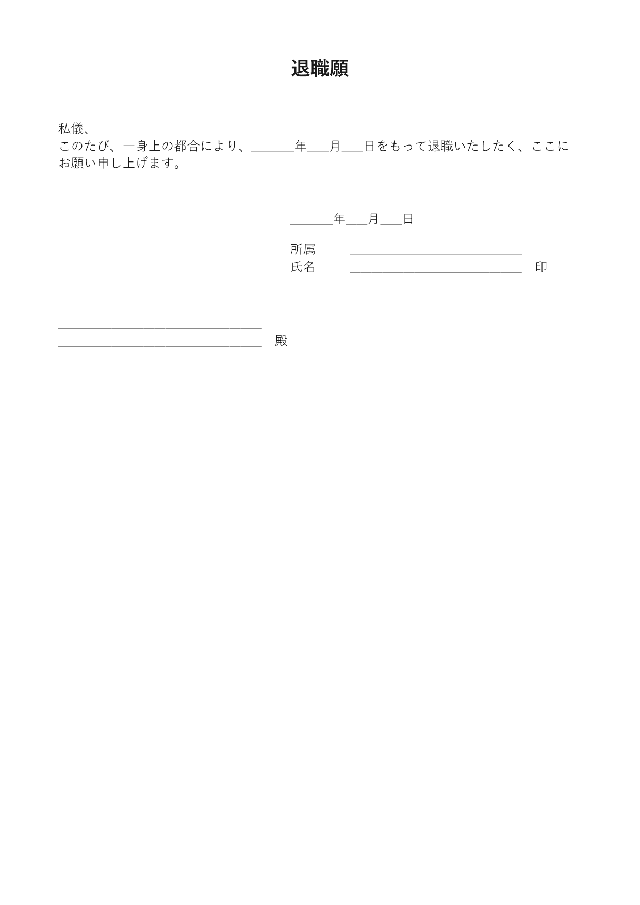 退職願の1ページ目