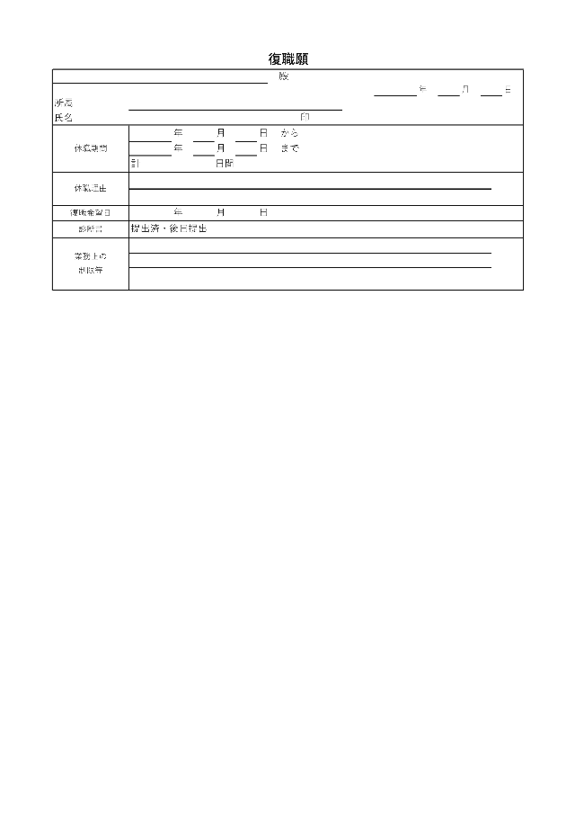 復職願の1ページ目
