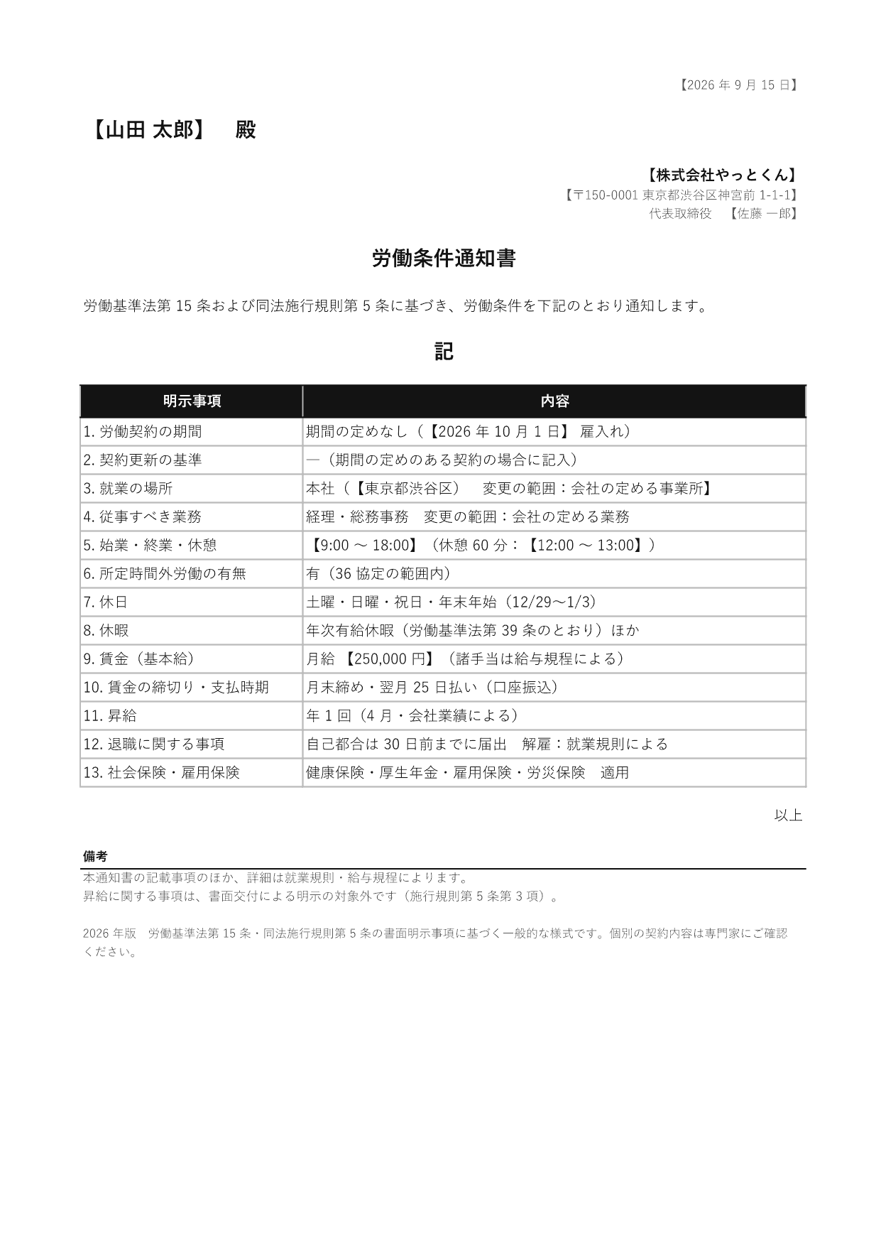 労働条件通知書の 1 ページ目