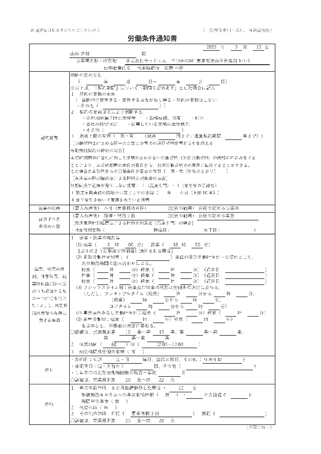 労働条件通知書の1ページ目