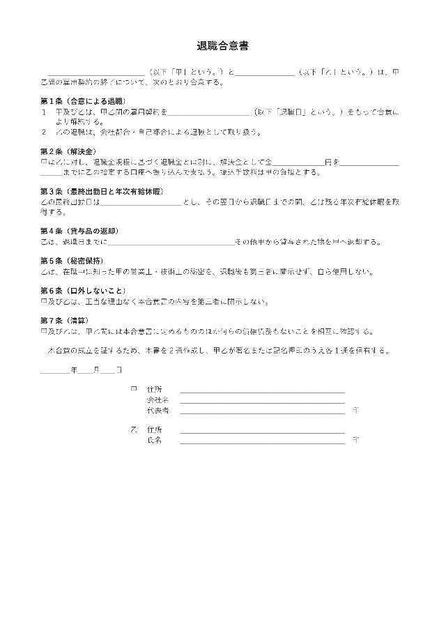 退職合意書の1ページ目