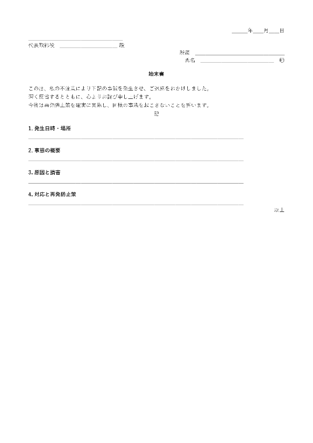 始末書の1ページ目