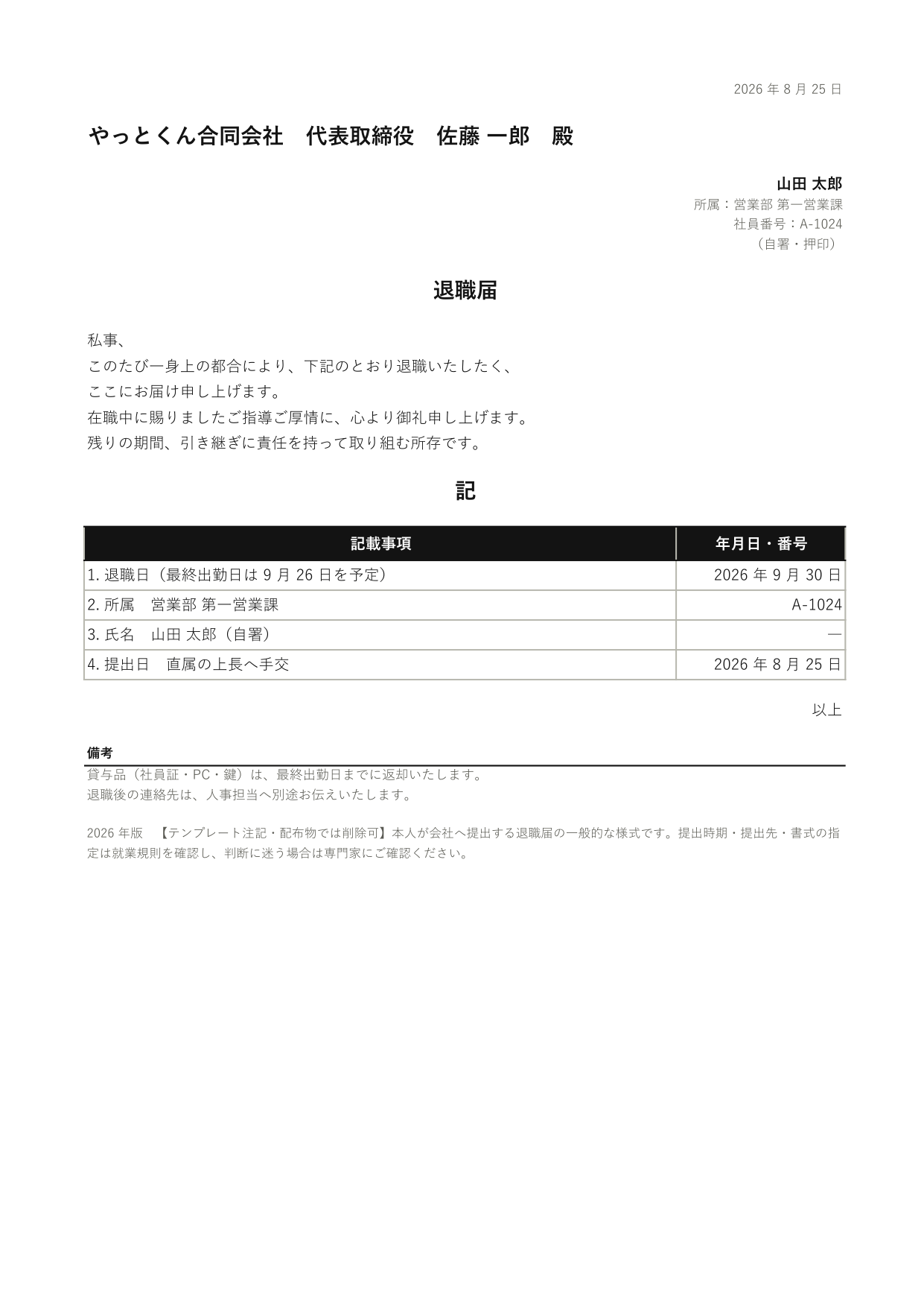 退職届の 1 ページ目