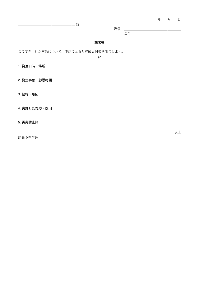 顛末書の1ページ目