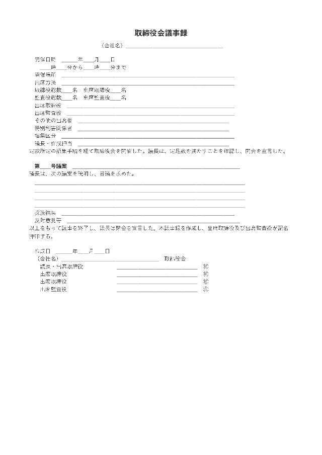取締役会議事録の1ページ目